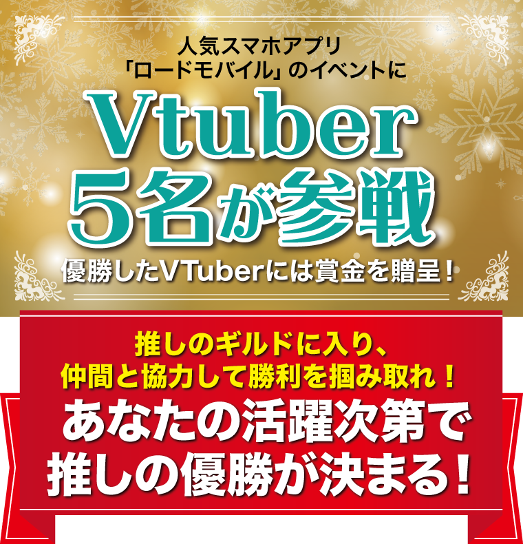 人気スマホアプリ「ロードモバイル」のイベントにVtuber5名が参戦！優勝したVTuberには賞金を贈呈！あなたの活躍次第で推しの優勝が決まる！